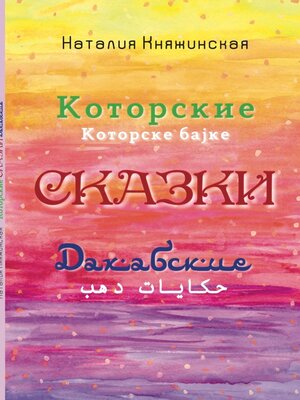 cover image of Которские и Дахабские сказки